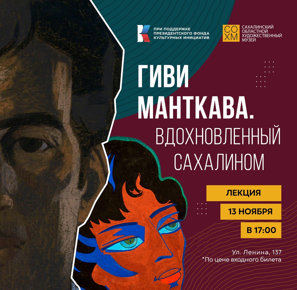 Лекция «Гиви Манткава.Вдохновленный Сахалином»