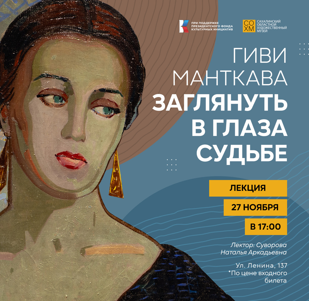 Лекция «Гиви Манткава.Заглянуть в глаза судьбе»